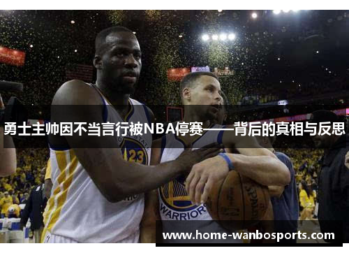 勇士主帅因不当言行被NBA停赛——背后的真相与反思