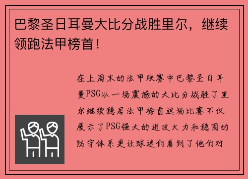 巴黎圣日耳曼大比分战胜里尔，继续领跑法甲榜首！