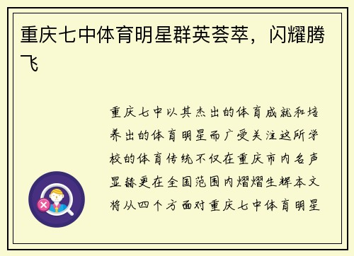 重庆七中体育明星群英荟萃，闪耀腾飞