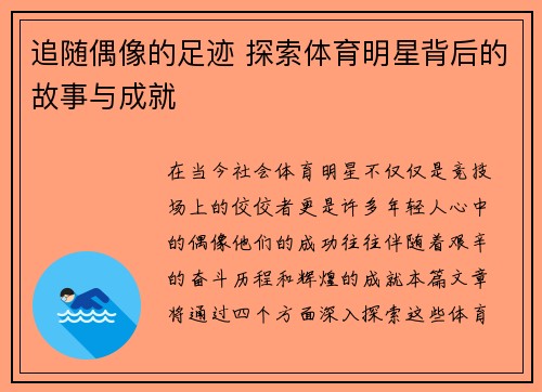 追随偶像的足迹 探索体育明星背后的故事与成就
