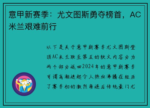 意甲新赛季：尤文图斯勇夺榜首，AC米兰艰难前行