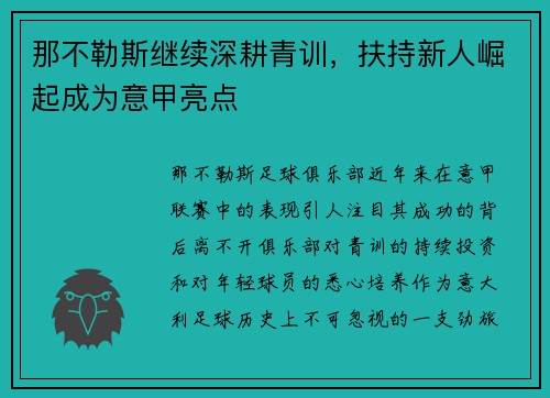 那不勒斯继续深耕青训，扶持新人崛起成为意甲亮点