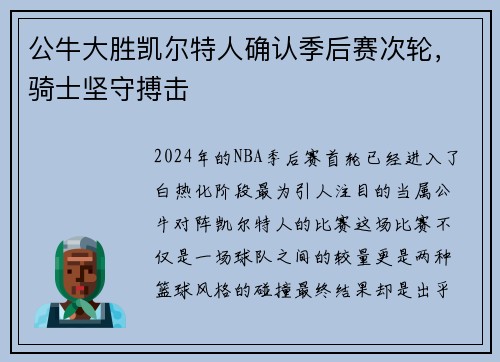 公牛大胜凯尔特人确认季后赛次轮，骑士坚守搏击