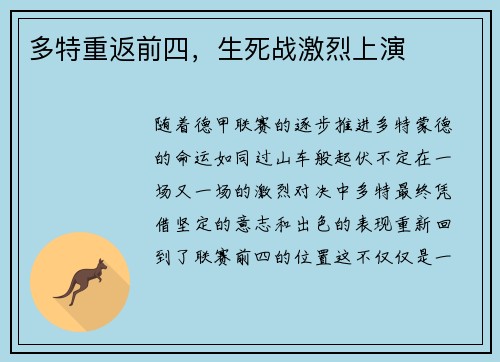 多特重返前四，生死战激烈上演