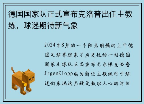 德国国家队正式宣布克洛普出任主教练，球迷期待新气象