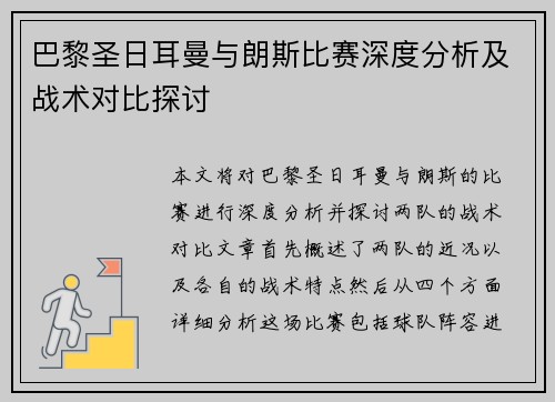 巴黎圣日耳曼与朗斯比赛深度分析及战术对比探讨