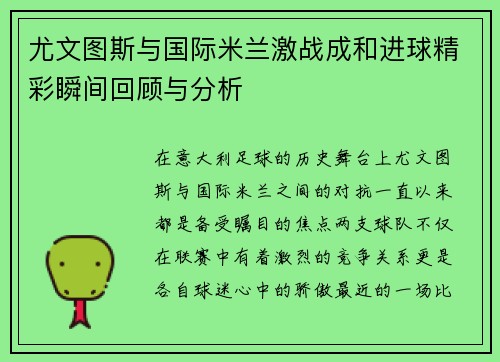 尤文图斯与国际米兰激战成和进球精彩瞬间回顾与分析