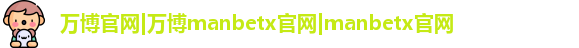 万博官网|万博manbetx官网|manbetx官网